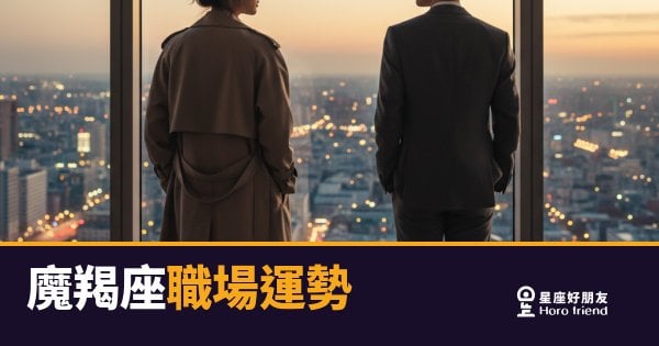「努力這麼久，怎麼還是原地踏步？」魔羯座職場突破的關鍵，其實你一直想錯了！
