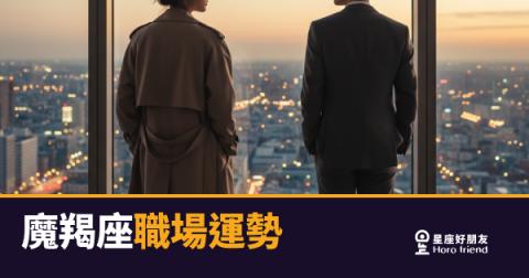 「努力這麼久，怎麼還是原地踏步？」魔羯座職場突破的關鍵，其實你一直想錯了！