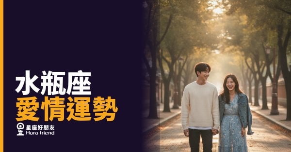 水瓶座到底什麼時候才會認真？｜從「普通朋友」變成「那個人」的關鍵時間點
