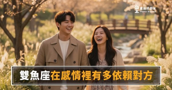 雙魚座在感情裡有多依賴對方的5種樣貌｜愛得深的人，依賴起來也很安靜