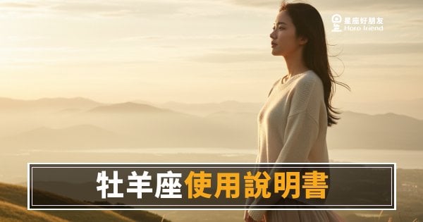 牡羊座的運勢說明書，你真的讀懂了嗎？｜衝第一的人，怎麼讓好運跟上你
