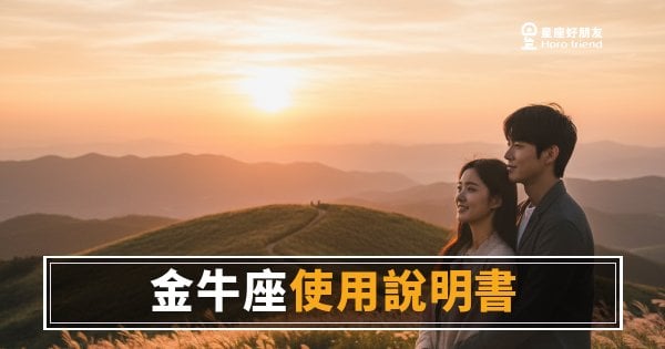金牛座的運勢使用說明書，你真的讀懂了嗎？｜慢熱不等於沒動靜，每一步都算數