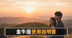 金牛座的運勢使用說明書，你真的讀懂了嗎？｜慢熱不等於沒動靜，每一步都算數