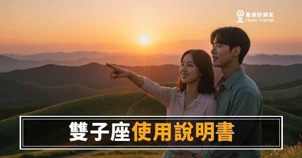 雙子座使用說明書的4種運勢解法｜讀懂這份說明書，你才知道怎麼對他出牌