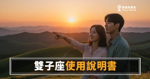 雙子座使用說明書的4種運勢解法｜讀懂這份說明書，你才知道怎麼對他出牌