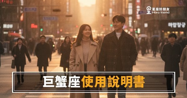 巨蟹座的運勢使用說明書，你翻到第幾頁了？｜讀懂這份說明書，才知道能量怎麼用