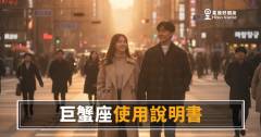 巨蟹座的運勢使用說明書，你翻到第幾頁了？｜讀懂這份說明書，才知道能量怎麼用