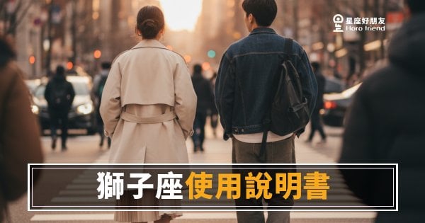 獅子座使用說明書的5個運勢頻道｜讀懂這些，你就知道怎麼跟宇宙協作