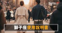 獅子座使用說明書的5個運勢頻道｜讀懂這些，你就知道怎麼跟宇宙協作