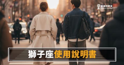 獅子座使用說明書的5個運勢頻道｜讀懂這些，你就知道怎麼跟宇宙協作