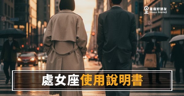 處女座運勢使用說明書的5個核心設定｜讀懂這幾條，才算真的開機