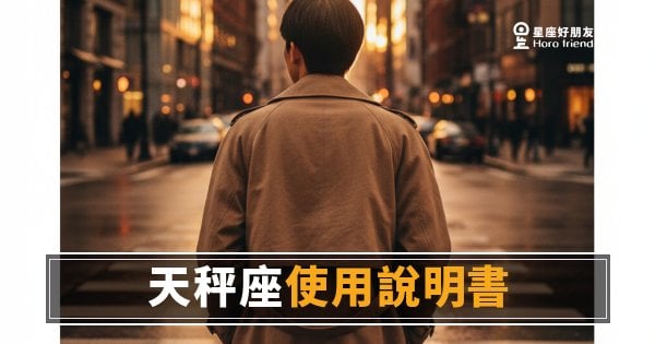 「我到底該怎麼跟你相處？」天秤座運勢使用說明書：讀懂這個人，你就贏一半！