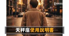「我到底該怎麼跟你相處？」天秤座運勢使用說明書：讀懂這個人，你就贏一半！