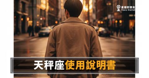 「我到底該怎麼跟你相處？」天秤座運勢使用說明書：讀懂這個人，你就贏一半！
