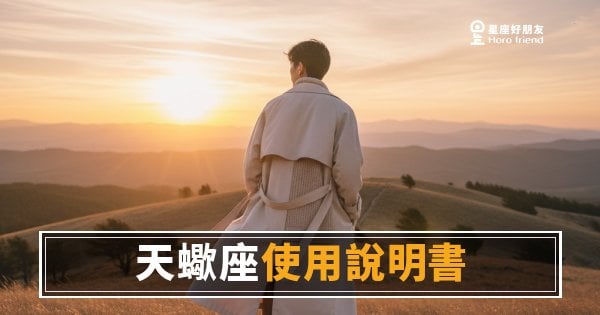 天蠍座說明書·運勢版｜你不是難搞,你是出廠設定就帶加密