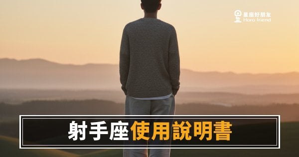 射手座的說明書沒有目錄，你該從哪頁開始讀？｜運勢版：讀懂這個人，才知道怎麼靠近