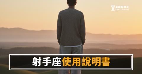 射手座的說明書沒有目錄，你該從哪頁開始讀？｜運勢版：讀懂這個人，才知道怎麼靠近