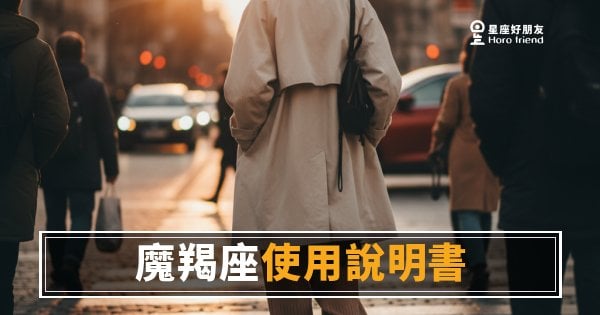 魔羯座使用說明書的4個核心設定·運勢版｜讀懂這份說明書，你才真的懂他
