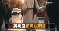 魔羯座使用說明書的4個核心設定·運勢版｜讀懂這份說明書，你才真的懂他
