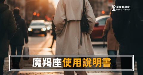 魔羯座使用說明書的4個核心設定·運勢版｜讀懂這份說明書，你才真的懂他