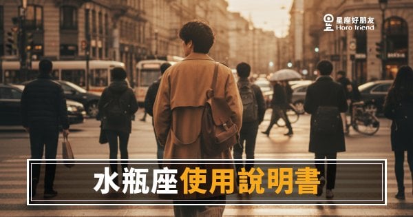 水瓶座運勢使用說明書的5種讀法｜懂這份說明書的人，才接得住他