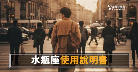 水瓶座運勢使用說明書的5種讀法｜懂這份說明書的人，才接得住他