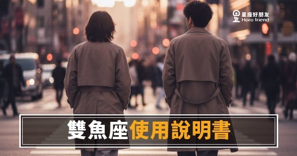 雙魚座的運勢說明書根本不能快轉｜你以為他在漂，其實他在選座標