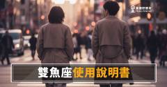 雙魚座的運勢說明書根本不能快轉｜你以為他在漂，其實他在選座標