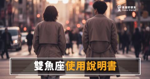 雙魚座的運勢說明書根本不能快轉｜你以為他在漂，其實他在選座標