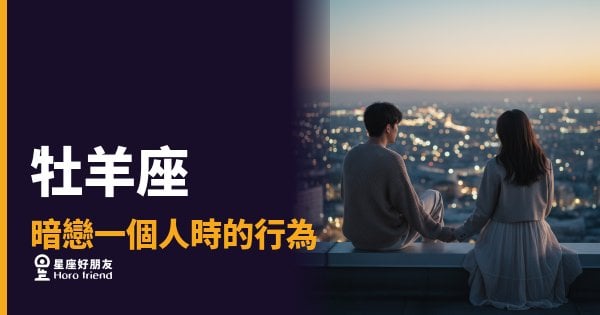 「我就直接去找你了！」牡羊座暗戀一個人時藏不住的那些行為