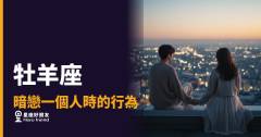 「我就直接去找你了！」牡羊座暗戀一個人時藏不住的那些行為