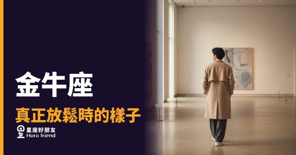 金牛座真正放鬆時的4種樣子｜那個不設防的瞬間，才是他真正的模樣