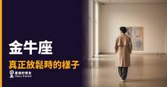 金牛座真正放鬆時的4種樣子｜那個不設防的瞬間，才是他真正的模樣