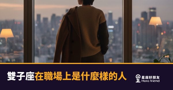 雙子座在職場上的4種真實樣貌｜靈活又難捉摸，他到底是什麼神仙同事？