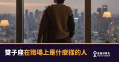 雙子座在職場上的4種真實樣貌｜靈活又難捉摸，他到底是什麼神仙同事？