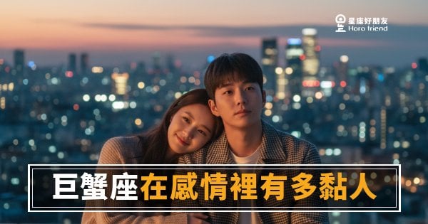 巨蟹座在感情裡有多黏人？｜他黏的不是你這個人，是怕失去那個「我們」