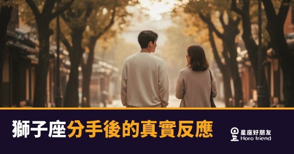 獅子座分手後到底在想什麼？｜台上驕傲、台下碎掉的那個他