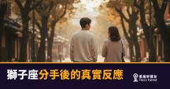 獅子座分手後到底在想什麼？｜台上驕傲、台下碎掉的那個他