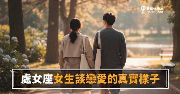「我只是想確認一下…」處女座女生談戀愛的真實樣子，比你想像的更費工！