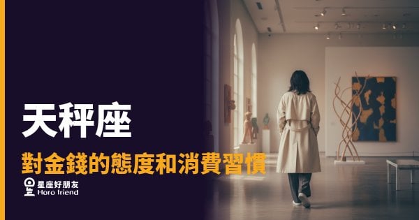 「怎麼每次買單都讓我好糾結啊！」天秤座對金錢的真實態度與消費習慣全解析！