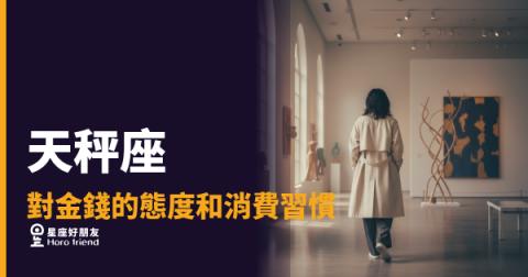 「怎麼每次買單都讓我好糾結啊！」天秤座對金錢的真實態度與消費習慣全解析！