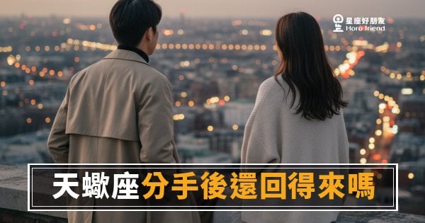 「你真的消失了嗎？」天蠍座分手後還回得來嗎，答案藏在這些細節裡！