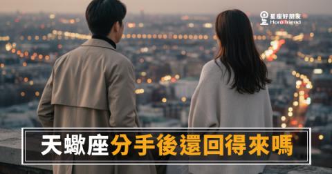 「你真的消失了嗎？」天蠍座分手後還回得來嗎，答案藏在這些細節裡！