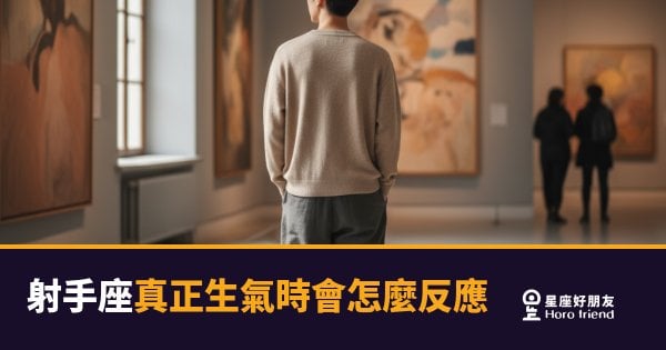 射手座生氣了不會吵你，他會直接消失｜沉默背後是一場你看不見的審判