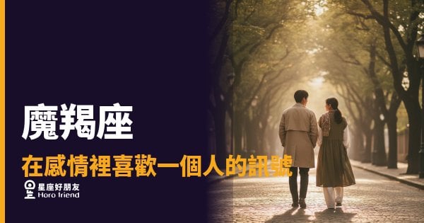 「他到底有沒有在喜歡我？」魔羯座愛上一個人時，藏不住的那些「行動訊號」！