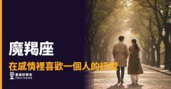 「他到底有沒有在喜歡我？」魔羯座愛上一個人時，藏不住的那些「行動訊號」！