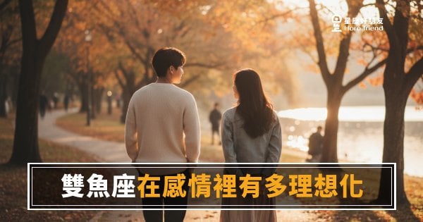 雙魚座在感情裡有多理想化？｜他愛的從來不只是你這個人
