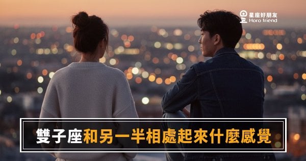 雙子座和另一半相處起來的5種感覺｜好玩、費解、然後你就陷進去了