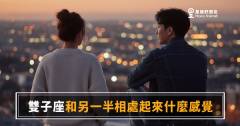 雙子座和另一半相處起來的5種感覺｜好玩、費解、然後你就陷進去了
