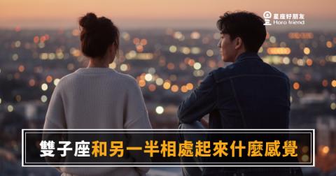 雙子座和另一半相處起來的5種感覺｜好玩、費解、然後你就陷進去了
